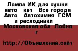 Лампа ИК для сушки авто 1 квт - Все города Авто » Автохимия, ГСМ и расходники   . Московская обл.,Лобня г.
